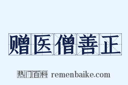 赠医僧善正是什么意思的图片